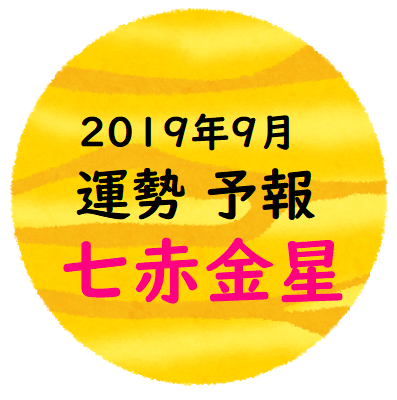 19年9月七赤金星 運気予報 123話 所沢 氣学カウンセラー