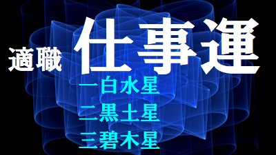 九星気学であなたの仕事運がわかる 一白水星 二黒土星 三碧木星 2話 所沢 氣学カウンセラー