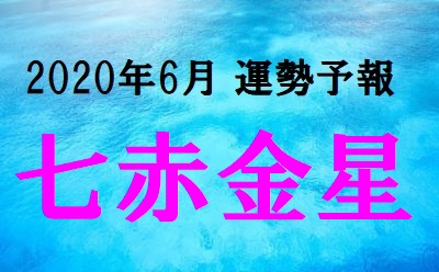 年6月七赤金星の運勢予報 変化を受け入れ成長する時 287話 所沢 氣学カウンセラー