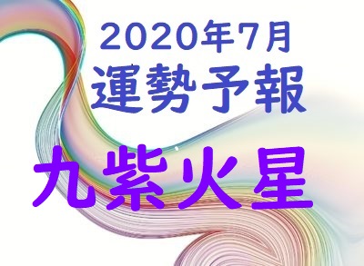 九星気学2020年7月の九紫火星 運気予報 支え合い誠実に役割を果たす時 309話 所沢 氣学カウンセラー