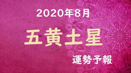 年8月五黄土星 運勢予報 困難が学びになる時 3話 所沢 氣学カウンセラー